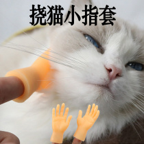The Roll Cat Gods small hand small finger sleeve glove finger small hand shake with the same amount of teasing cat scratching cat and cat kitty massage