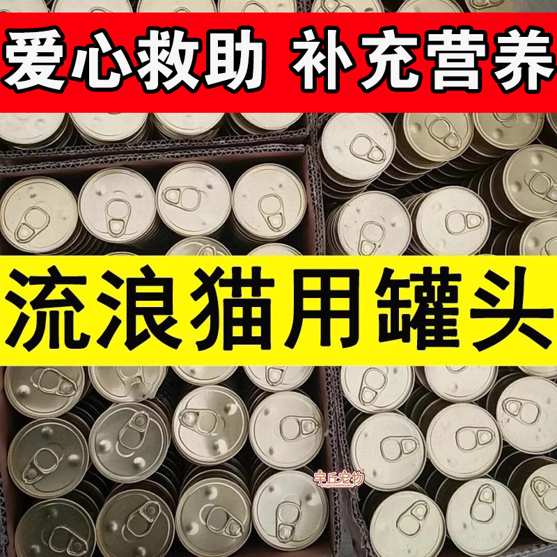 Canned Wet Food for Stray Cats, Zero-Waste Food, Charity Rescue, Main Food for Stray Cats, Processed Cat Food, Suitable for Dogs