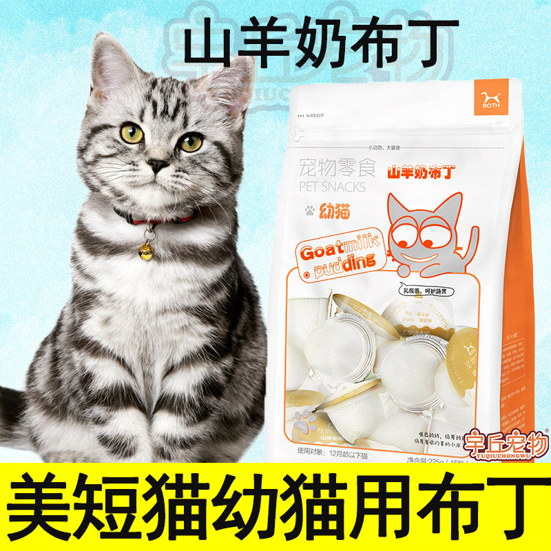 Beauty Short Exclusive Goat's Milk Pudding Jelly Young Cat Into Cat Snacks Kittens Meme Bright Hair Nourishment