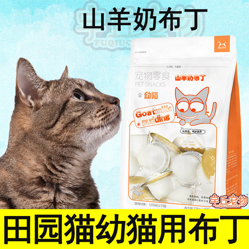 Chinese Fields Garden Cat Special Goat's Milk Pudding Jelly Young Cat Into Cat Snacks Kitty Cat Meme Bright Hair Nourishment