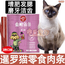 Thai Siam Cat Strips Snack Meat Strips of Fat-cat Meat Dry food Grinding Tooth to bite into a young cat fish strip