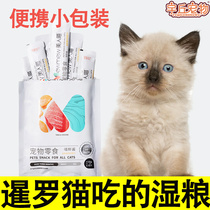 Siamese cat special wet grain cat strips nutritious fatter mixed rice with zero food and cat wet grain bag young cat into cat portable pouch