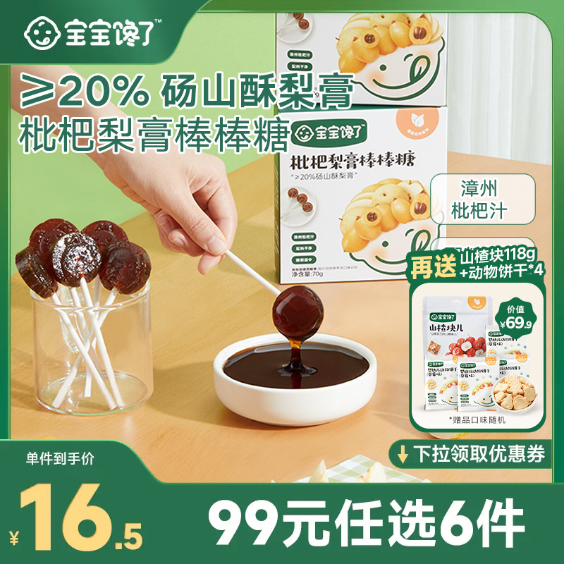 (RMB99  away with 11 pieces) Baby gluttony Loquat Pear Cream Stick Lollipop without adding cane sugar Children snacks 70g-Taobao