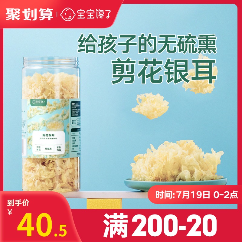 Baby greedy No added sulfur-free smoked Gutian cut flower silver fungus dry goods to send 8 months baby and toddler food supplement recipe