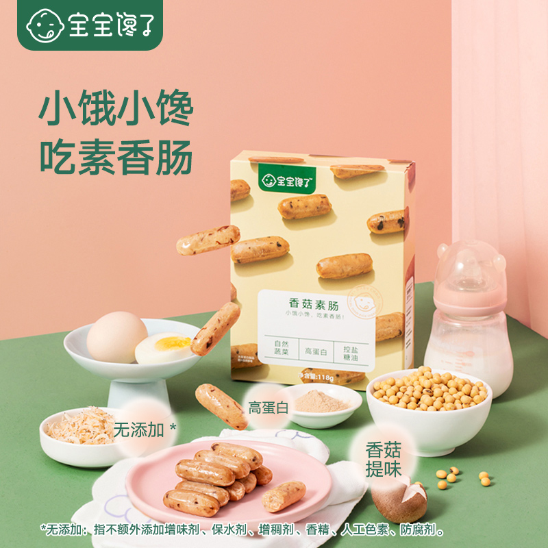 Baby hungry no added vegetarian sausage children snack shiitake mushroom vegetarian sausage 3 box sent baby baby supplement recipe