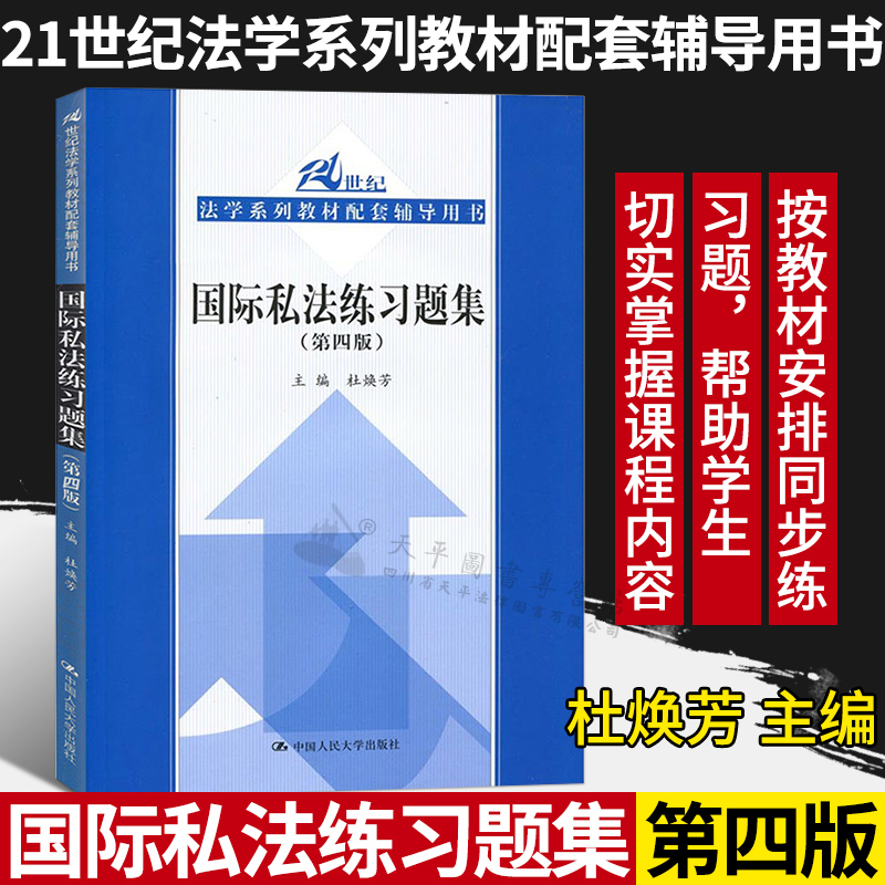 2018版 国际私法练习题集 第四版第4版 杜焕芳 国际私法三国法教材练习题 国际私法21世纪法学系列教材配套习题9787300263625 Изображение 1