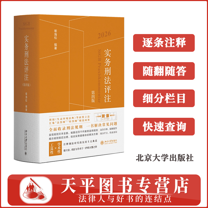 Practical Criminal Law Commentary, Fourth Edition (2026 Edition) by Yu Haishong: Criminal Defense and Academic Research, Criminal Law Case Management Guide, Comprehensive Criminal Law Handbook, Guiding Cases 9787301373071 Practical Criminal Law Commentary, Fourth Edition (2026 Edition) by Yu Haishong: Criminal Defense and Academic Research, Criminal Law Case Management Guide, Comprehensive Criminal Law Handbook, Guiding Cases 9787301373071