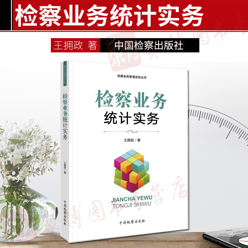 Подлинная статистика бизнес -статистики новой книги в 2019 году король Wang Yizheng Procuratorate Practice Series серия практики управления Китаем Procuratorate Publishing Hous