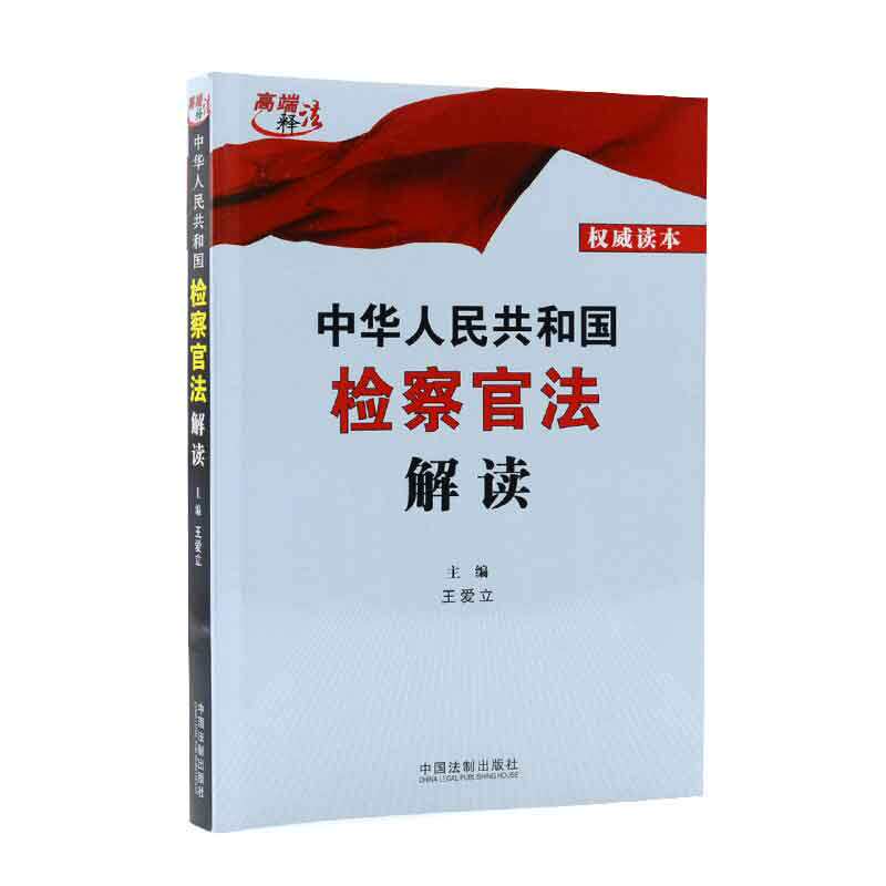 2019 г. Новая книга толкование Закона прокурора Китайской Народной Республики* Вертикальные книги УПРАЖНЕНИЯ Прокураториальные* Убедитесь
