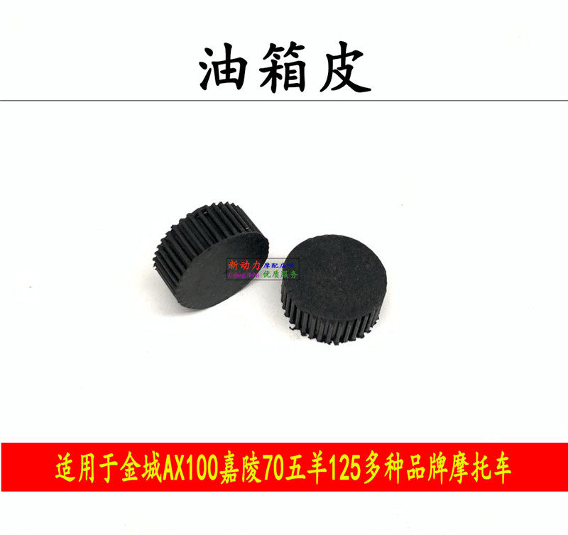 Suitable for Jincheng AX100 Jialing 70 90 Five sheep 125 Honda CG125 Suzuki Wang GS125 Oil tank plastic cushion