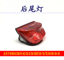 Applicable drill leopard HJ125K K-A 2 2A 3 3A silver leopard 125-7A 7E 7E 3C 3C tail light total