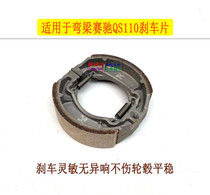 Suitable for female type bending beam motorcar racing QS110 front and rear brake pads brake block brake block abrasion resistant type