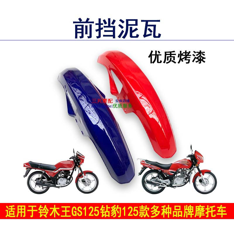 Suitable for the old Suzuki King GS125 Drilling Leopard Silver Leopard Money Shenzhening Qianjiang Qianjiang Former mud tile front fender