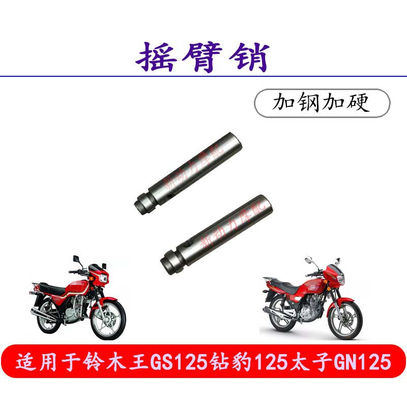 Suitable for chain machine Suzuki king GS15 drill leopard 125 taiko GN125 150 rocker shaft rocker pin-Taobao