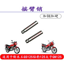 Suitable for chain machine Suzuki king GS15 drill leopard 125 taiko GN125 150 rocker shaft rocker pin