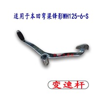 Suitable for Honda Bend Beam Frontal Shadow WH125-6-S Gear Lever Variable-speed Lever