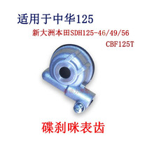 Applicable China 125 New continent Honda SDH125-46 49 56 Speed Changer Mometer Tooth Code Table Tooth Remember Speed Wheel