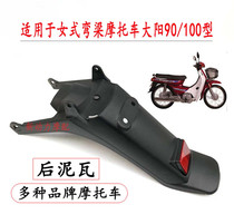 Suitable for female type bending beam motorcycle Dongyang 90100 Zongshen Longxin Force Rear Mudguard Rear Fender