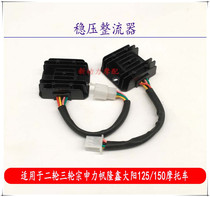 Suitable for two-wheeled three-wheeled Zhujiang ShenzhenLi Longxin Danyang 125150 Rectifier Manoeuver voltage regulator