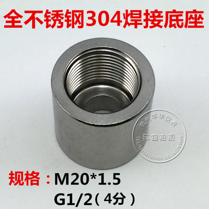 不锈钢304材质焊接接头M20*1.5 G1/2（4分）压力变送器压力表专用