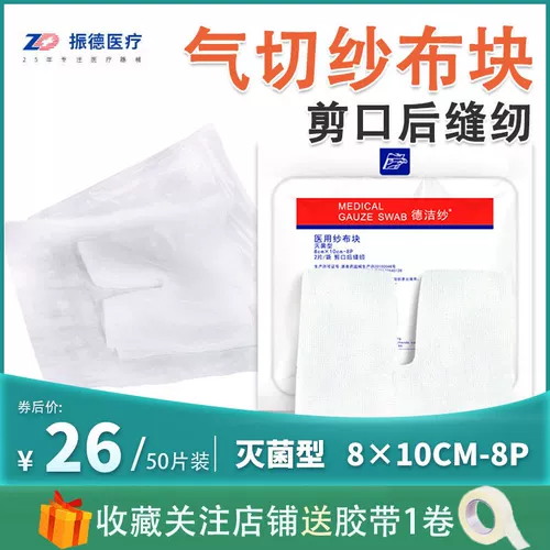 Одноразовые медицинские ножницы швейные марлевые стерилизованные марлевые нарезанные воздушные лист V-типа 8 см × 10см-8P 50 Таблетки