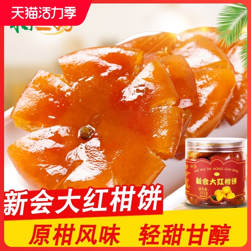 Citrus Sanhao Xinhui Big Red Orange cake Instant orange cake Sugar Orange cake snack Old-fashioned handmade kumquat candied fruit souvenir specialty