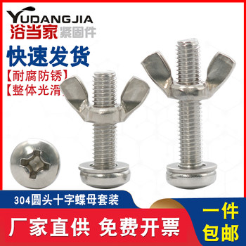 304 stainless steel round head screw butterfly nut combination hand-tight bolt collection sheep horn screw nut