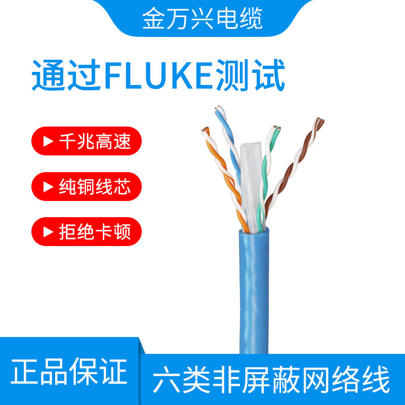 Jinwanxing UTP CAT6 4*2*0 ​​57 six types of network cable oxygen-free copper gigabit six types of unshielded twisted pair