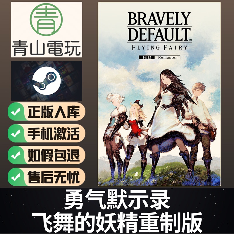 Steam Genuine Version of Bravely Default: Flying Fairy Remastered Edition Activation Code