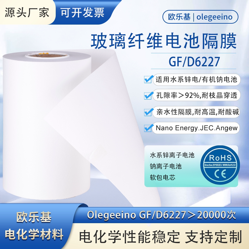 Olegeeino GF/D6227水系锌离子 钠电池 磷酸铁锂 玻纤隔膜 开票