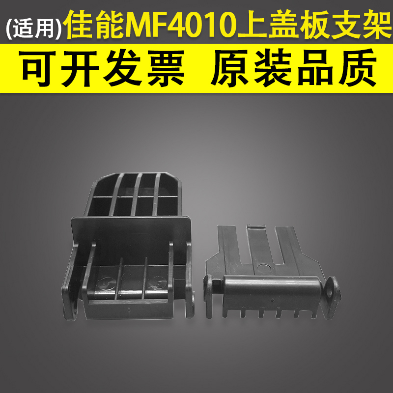 Applicable Canon MF 4010 4012 4012 4122 4122 4320 4322 4350 Scanning platform upper cover plate bracket cover plate buckle support frame