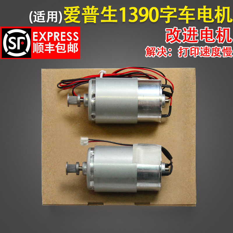 Suitable for Epson EPSON 1390 character car motor motor ME1100 1300 1400 1430 character car motor R1800 R190