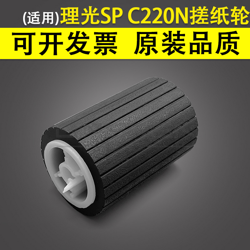 Apply Ricoh SP C220N cardboard box rubbing paper wheel C220S C221N C221SF C232F C240SF C240SF C24 C24