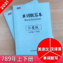 Benevolent version of junior high school English 71989 grade first and second volume single vocabulary phrase silent writing homework book memory exercise book