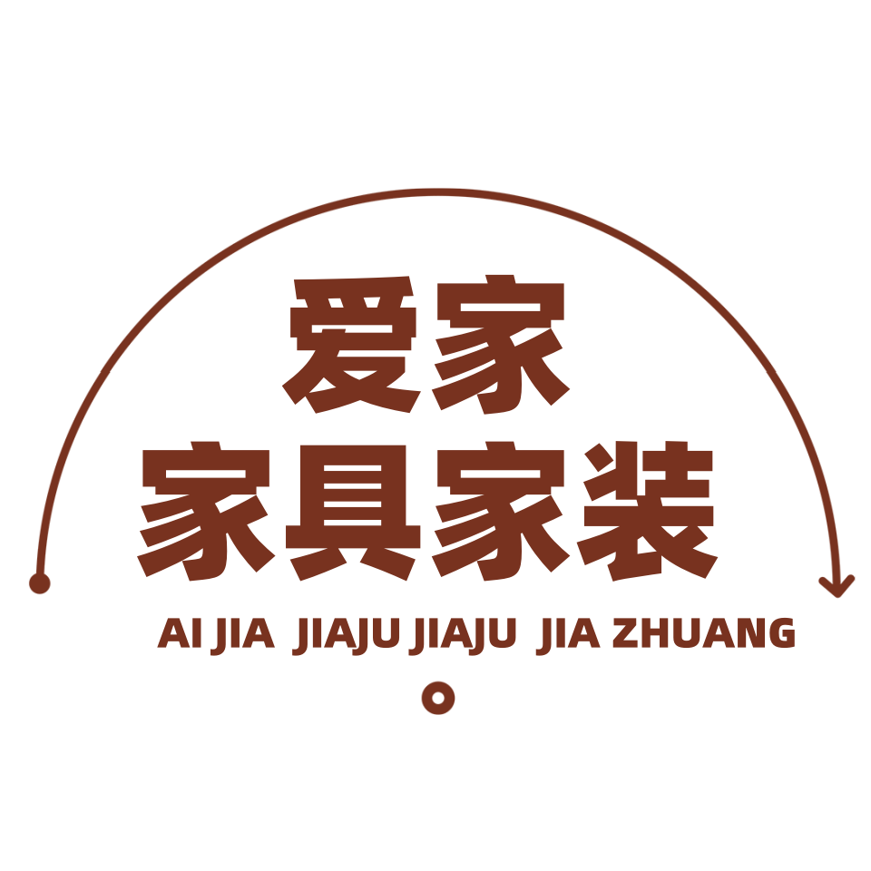 爱家家具企业店