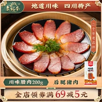 老城南 Sichuan Flavor Bacon 200g Подлинный Sichuan Specialty Farmers домашние задних лапок Маринованное мясо и бекон.