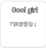Cool girl 甜茶爱包