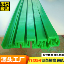 High molecular polyethylene chain guide TS type 3 points 06b chain transverse guide groove conveyor line track