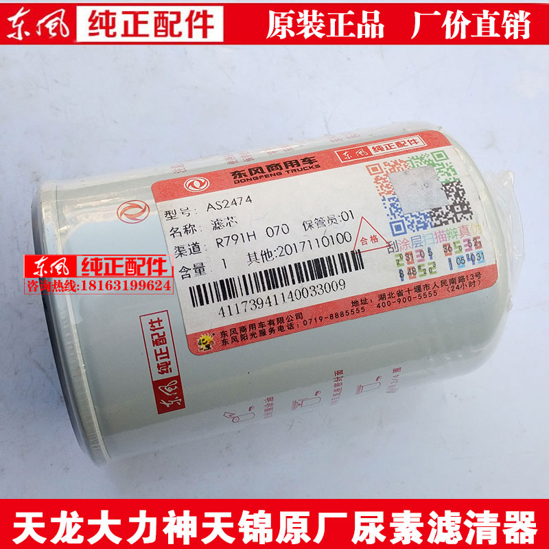 Dongfeng Tianlong Hercules Tianjin urea tank outer filter core filter AS2474 oil and gas separator urea filter core