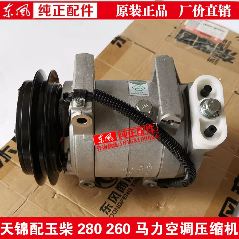Оригинальный компрессор кондиционера Dongfeng Tianjin 260/280 л.с., 8104010-C1130, компрессор кондиционера