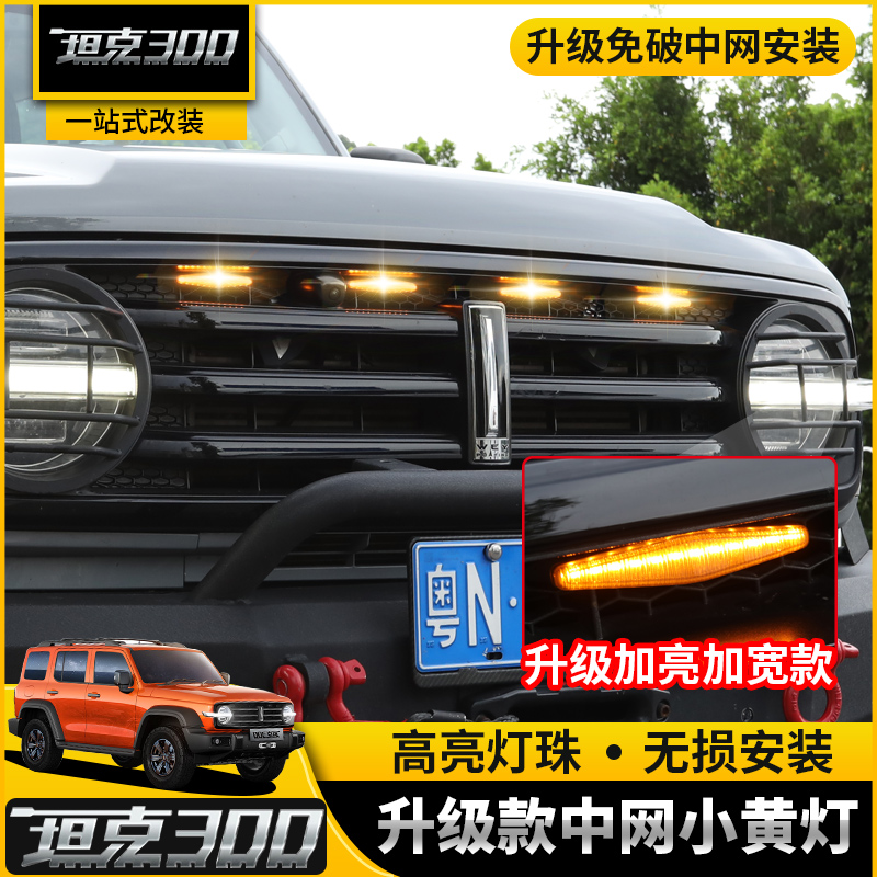 Tank 300 mid net small yellow light buckle Type of net lamp retrofit Private LED Decorative Atmosphere Light Car Accessories