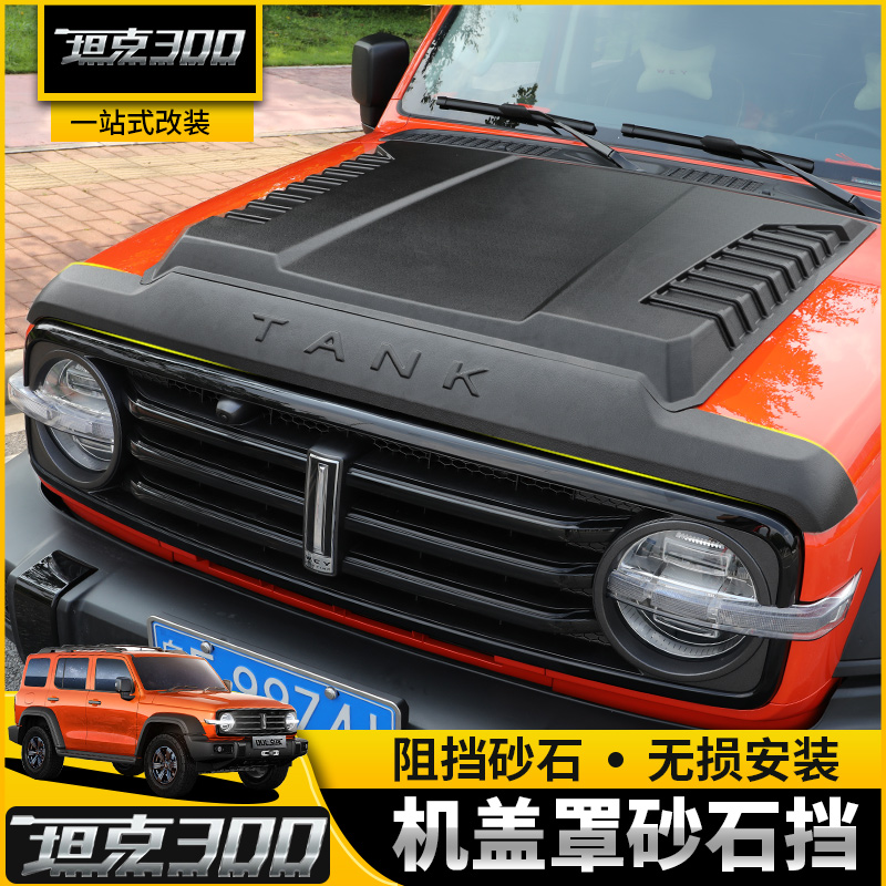 Tank 300 Gravel Blocking Machine Cover Retrofit Special Wei Pie Small Yellow Light Clear Rain Gear Spare Tire Hood Tail Cross Country Accessories-Taobao