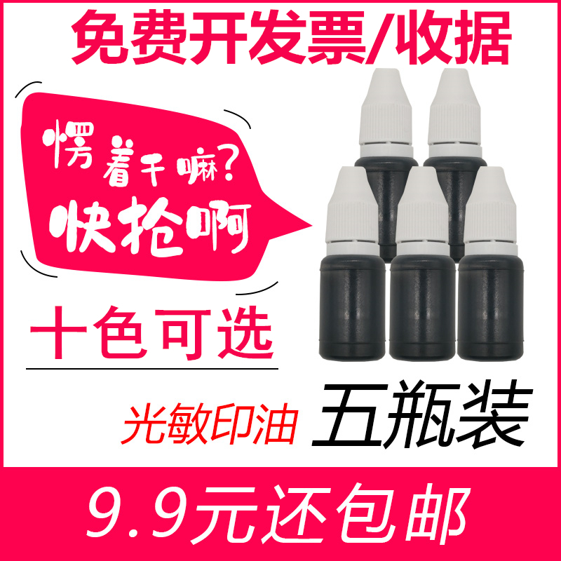5 Bottled photosensitive printing oil 8ml seal printing oil black printing oil quick-drying seal oil black printing oil seal