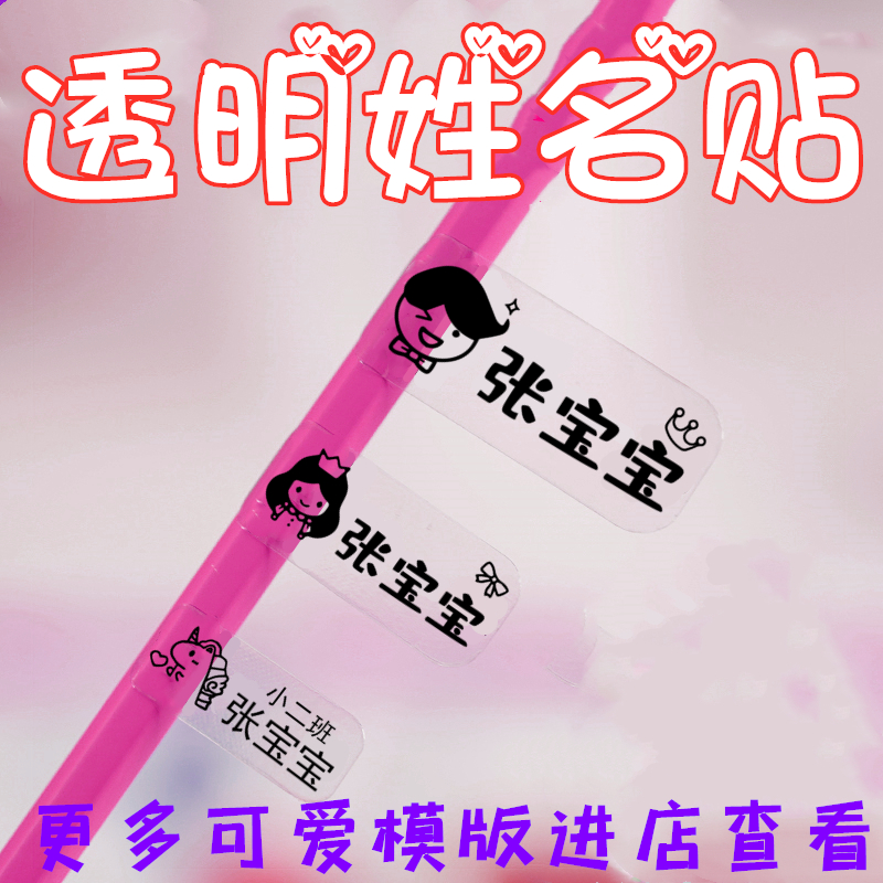 Waterproof transparent stickers Kindergarten children baby name stickers Water cup stationery stickers Special cartoon label customization
