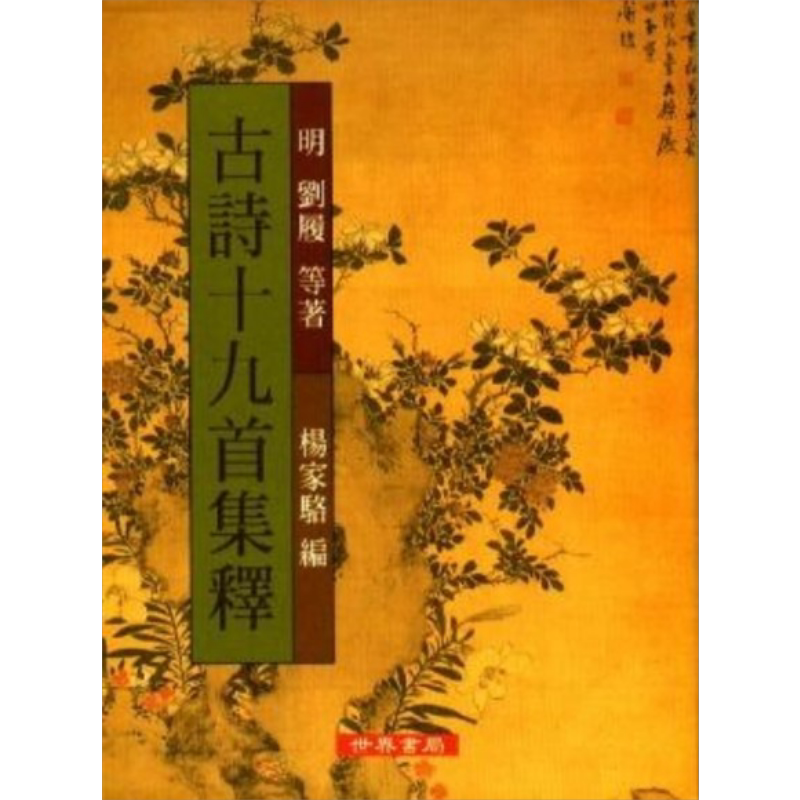 古诗十九首集释港台繁体书 刘履诗集世界书局文学研究书籍