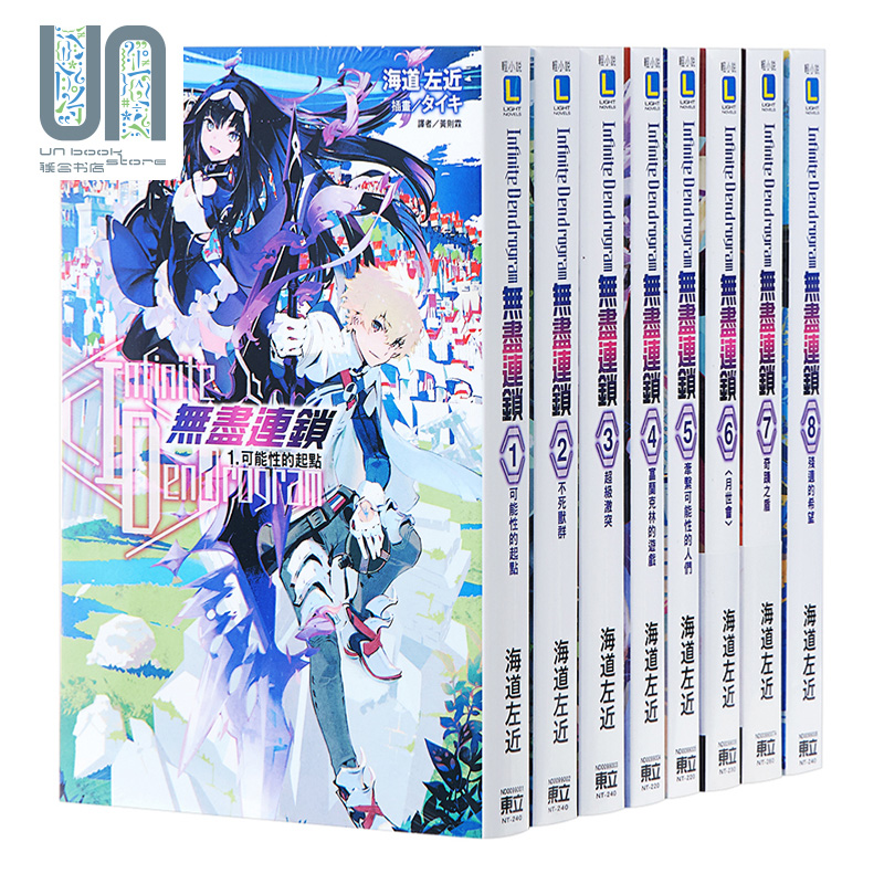 现货轻小说infinite Dendrogram無盡連鎖1 8 海道左近台版轻小说东立 现货轻小说infinite Dendrogram無盡連鎖1 8 海道左近台版轻小说东立