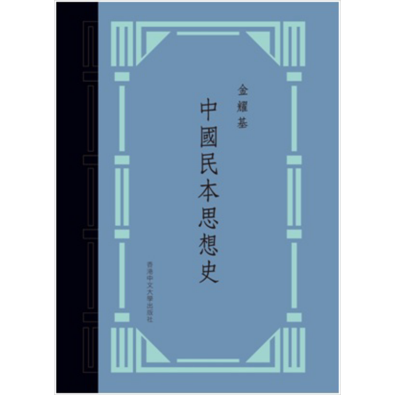 金耀基學術文集（套裝）/金耀基学术文集 （套装） The Chinese University of Hong Kong Press - 金耀基學術文集