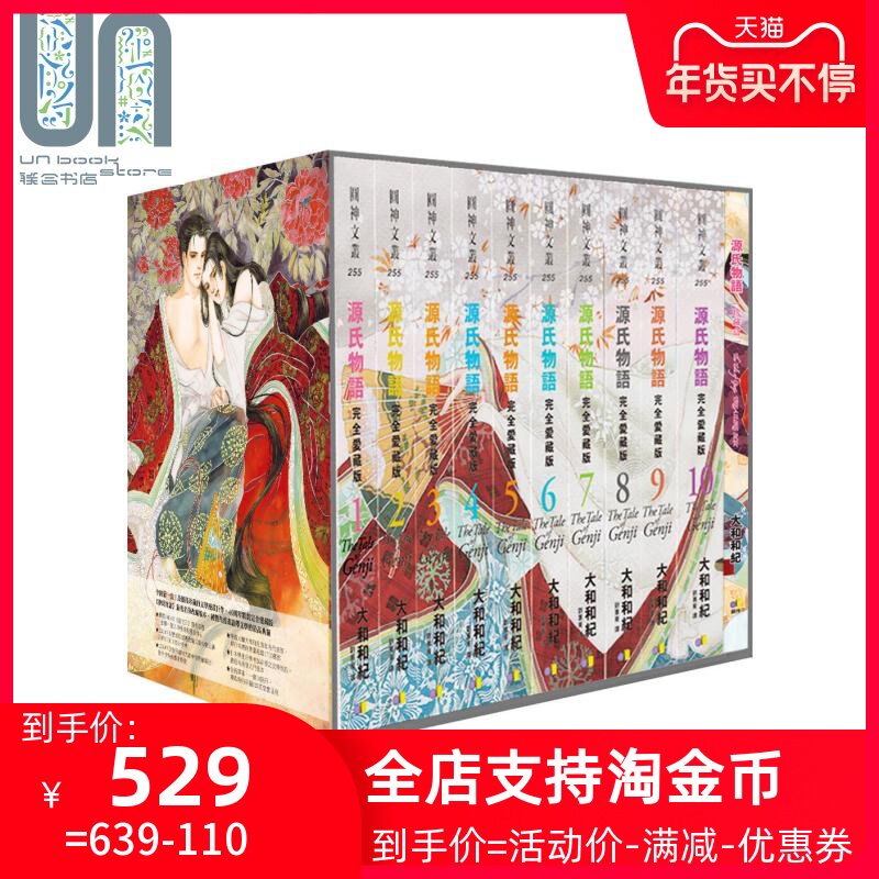 現貨源氏物語完全愛藏版大和和紀臺版漫畫書圓神出版經典漫畫