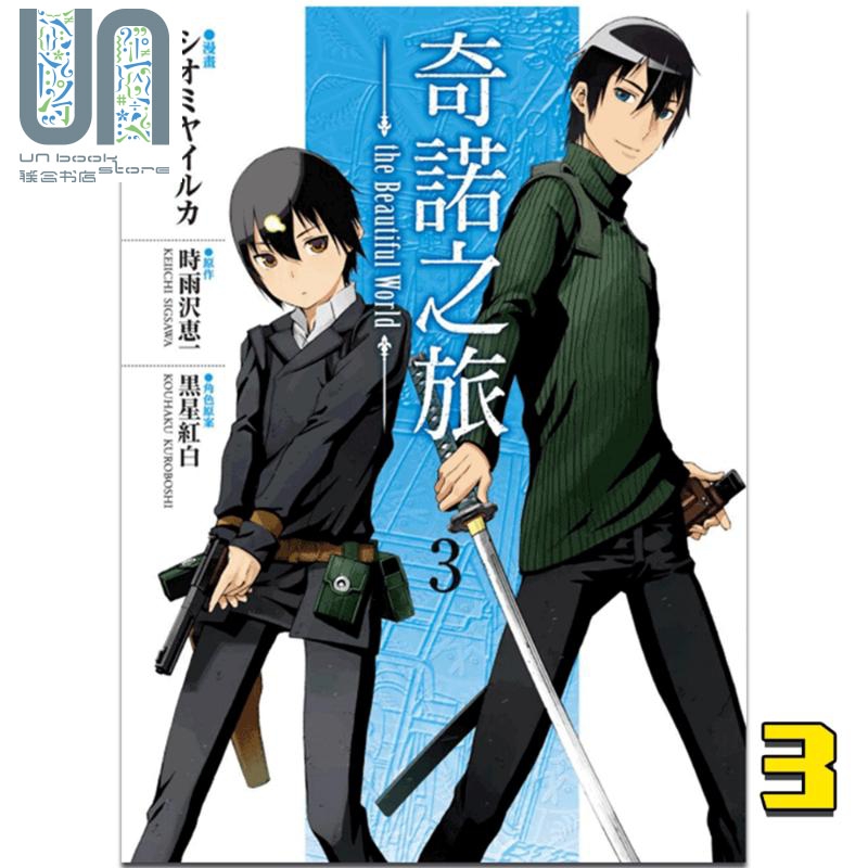 现货漫画奇诺之旅the Beautiful World 3 台版漫画书东立 现货漫画奇诺之旅the Beautiful World 3 台版漫画书东立