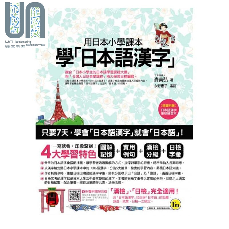 用日本小学课本学日本语汉字 附汉字笔顺练习别册 港台原版麦美弘我识出版日语学习